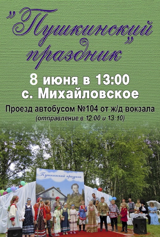 «Наше Михайловское – наш Пушкин»