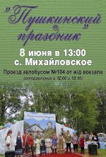 Пушкинский праздник на Рыбинской земле